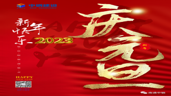 南通中鋼建設祝大家新年快樂！